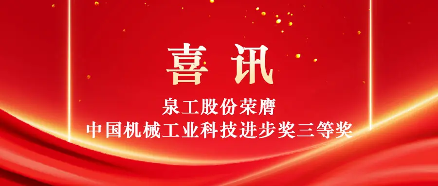 Förderung der hochwertigen Nutzung fester Abfälle durch Technologie: Quangong Machinery Co., Ltd. gewinnt den dritten Preis des China Machinery Industry Science and Technology Progress Award.
