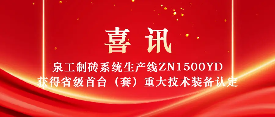 Die ZN1500YD-Ziegelproduktionslinie von Quangong Machinery Co., Ltd. wurde als „erster Satz“ der wichtigsten technischen Ausrüstung der Provinz Fujian im Jahr 2025 ausgewählt.
